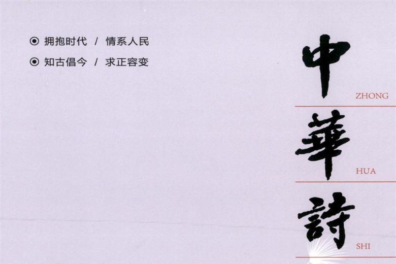 中华诗词杂志怎么样?中华诗词杂志征稿要求!CN11-3453/I