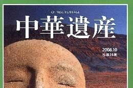 《中华遗产》杂志发表的文章能用于评职称、毕业、结项、加分吗？