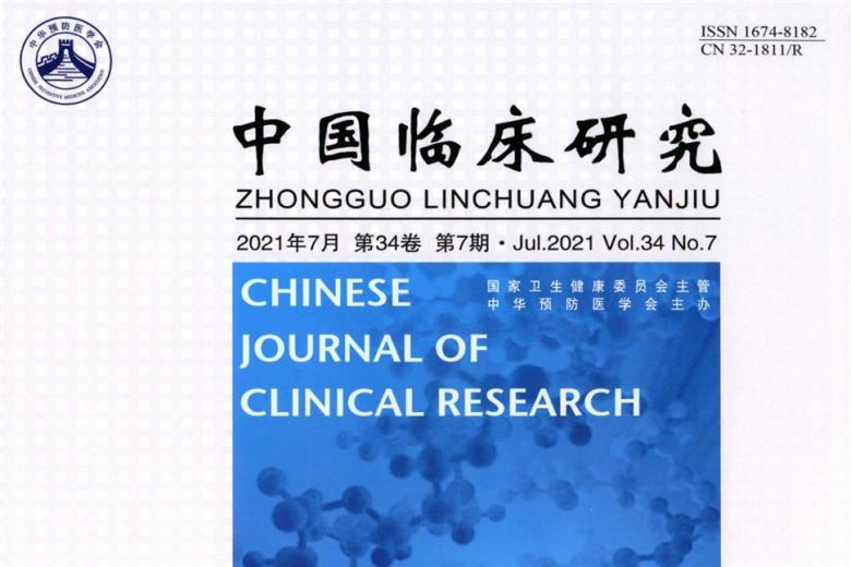 中国临床研究杂志怎么样?中国临床研究杂志征稿要求!CN32-1811/R