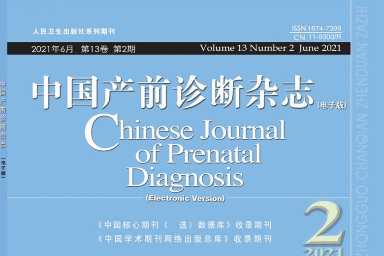 《中国产前诊断》杂志发表的文章能用于评职称、毕业、结项、加分吗？