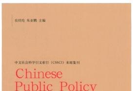 《中国公共政策评论》杂志发表的文章能用于评职称、毕业、结项、加分吗？