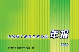 中国原子能科学研究院年报杂志怎么样?中国原子能科学研究院年报杂志征稿要求!CN