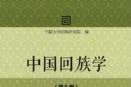 《中国回族学》杂志发表的文章能用于评职称、毕业、结项、加分吗？