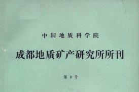 《中国地质科学院成都地质矿产研究所文集》杂志发表的文章能用于评职称、毕业、结项、加分吗？