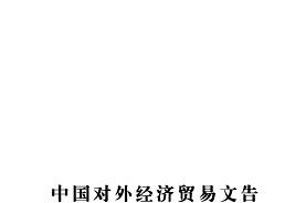 《中国对外经济贸易文告》杂志发表的文章能用于评职称、毕业、结项、加分吗？