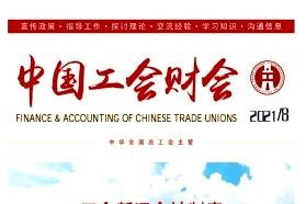 中国工会财会杂志怎么样?中国工会财会杂志征稿要求!CN11-3107/F