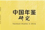《中国年鉴研究》杂志发表的文章能用于评职称、毕业、结项、加分吗？