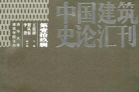《中国建筑史论汇刊》杂志发表的文章能用于评职称、毕业、结项、加分吗？