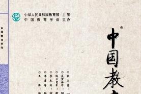 中国教育学刊杂志怎么样?中国教育学刊杂志征稿要求!CN11-2606/G4