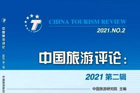 《中国旅游评论》杂志发表的文章能用于评职称、毕业、结项、加分吗？
