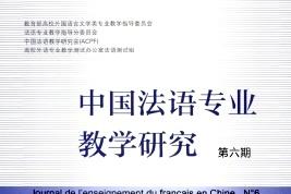 《中国法语专业教学研究》杂志发表的文章能用于评职称、毕业、结项、加分吗？