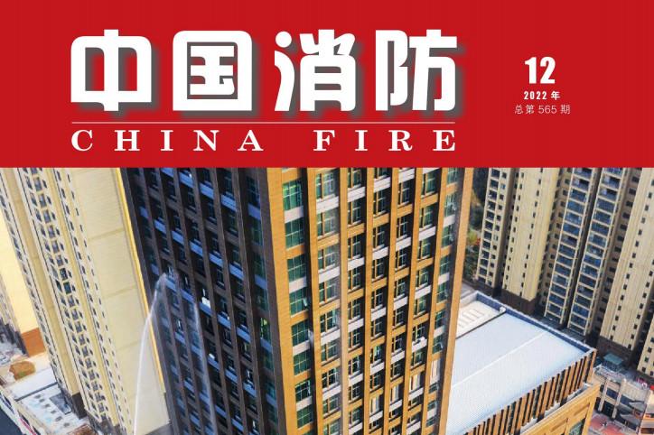 《中国消防》杂志发表的文章能用于评职称、毕业、结项、加分吗？