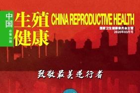 《中国生殖健康》杂志发表的文章能用于评职称、毕业、结项、加分吗？