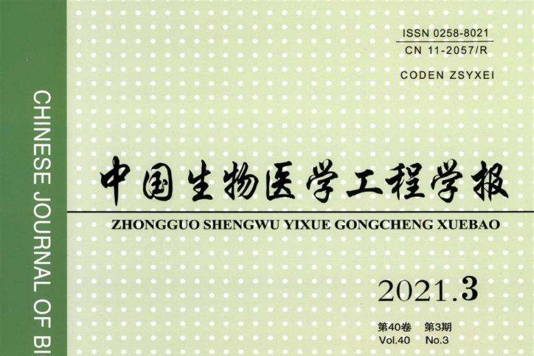 《中国生物医学工程学报》杂志发表的文章能用于评职称、毕业、结项、加分吗？