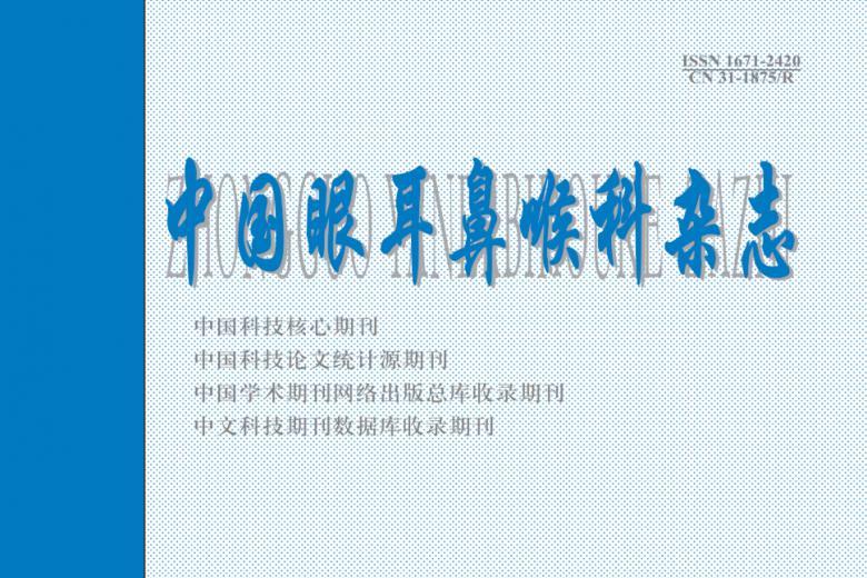 《中国眼耳鼻喉科》杂志发表的文章能用于评职称、毕业、结项、加分吗？