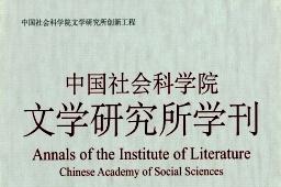 《中国社会科学院文学研究所学刊》杂志发表的文章能用于评职称、毕业、结项、加分吗？