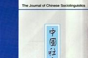 《中国社会语言学》杂志发表的文章能用于评职称、毕业、结项、加分吗？