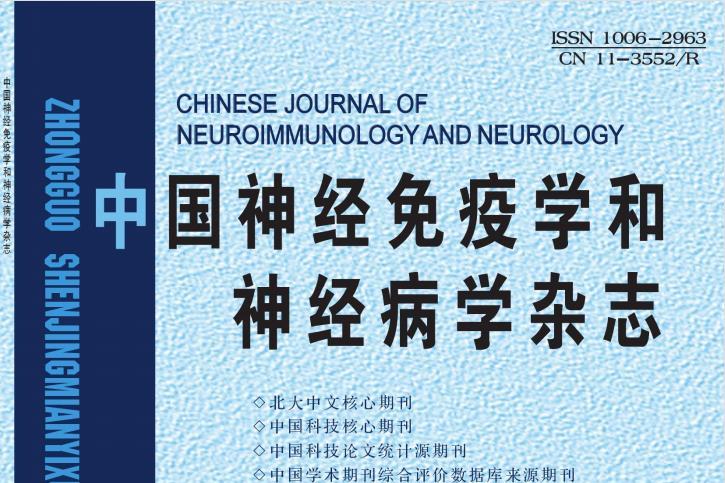 《中国神经免疫学和神经病学》杂志发表的文章能用于评职称、毕业、结项、加分吗？