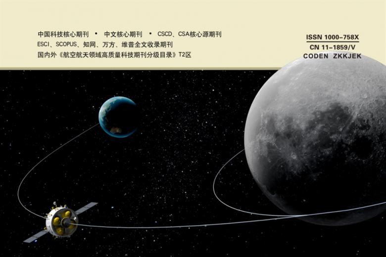 《中国空间科学技术》杂志发表的文章能用于评职称、毕业、结项、加分吗？