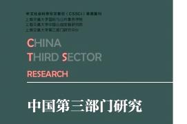 中国第三部门研究杂志怎么样?中国第三部门研究杂志征稿要求!CN