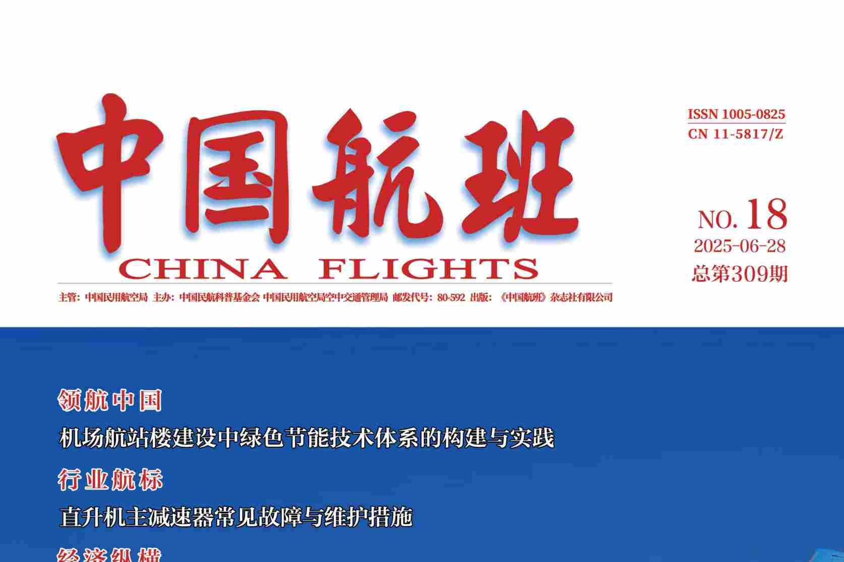 《中国航班》杂志发表的文章能用于评职称、毕业、结项、加分吗？