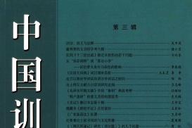 中国训诂学报怎么样?中国训诂学报征稿要求!CN