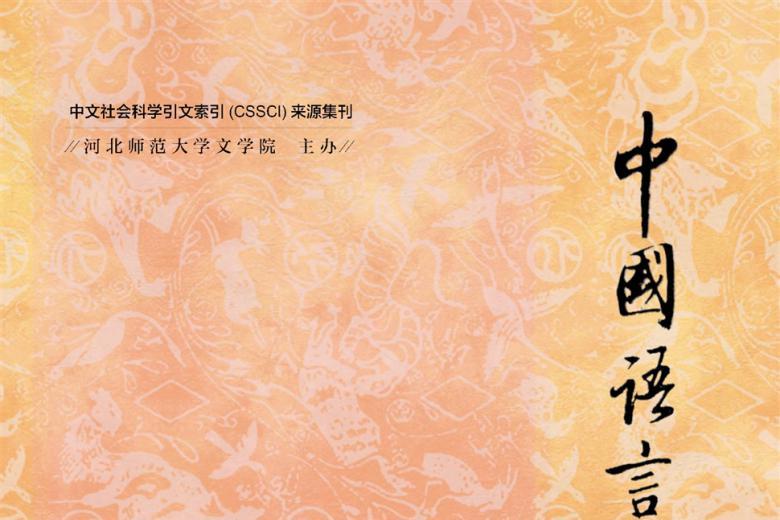 《中国语言文学研究》杂志发表的文章能用于评职称、毕业、结项、加分吗？