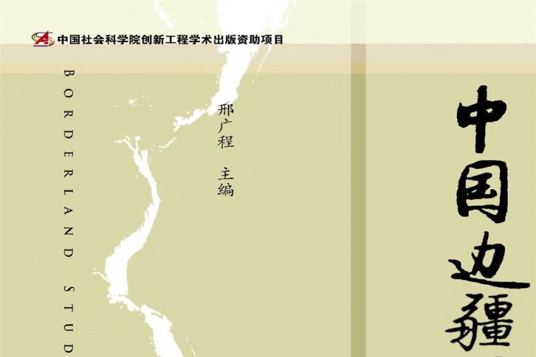 《中国边疆学》杂志发表的文章能用于评职称、毕业、结项、加分吗？
