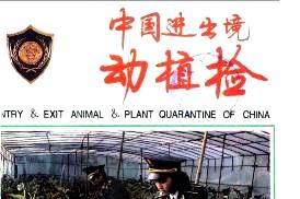 《中国进出境动植检》杂志发表的文章能用于评职称、毕业、结项、加分吗？