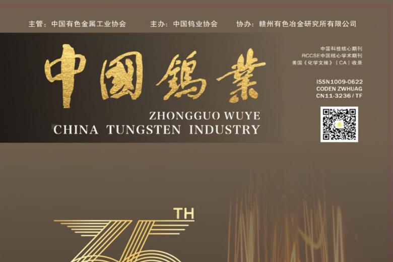 《中国钨业》杂志发表的文章能用于评职称、毕业、结项、加分吗？