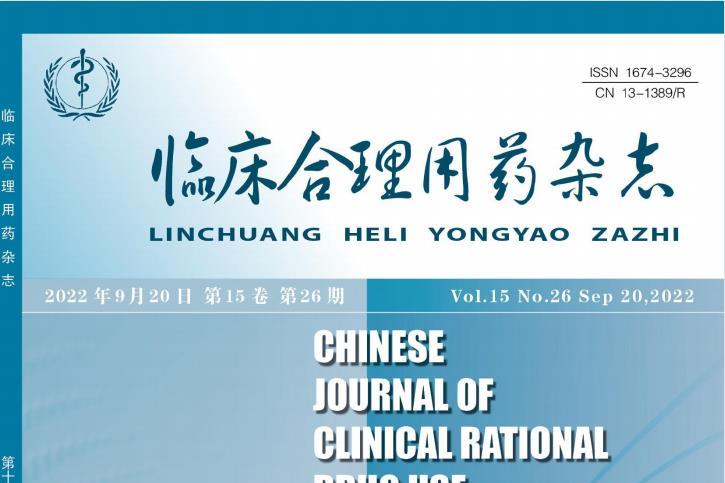 临床合理用药杂志怎么样?临床合理用药杂志征稿要求!CN13-1389/R