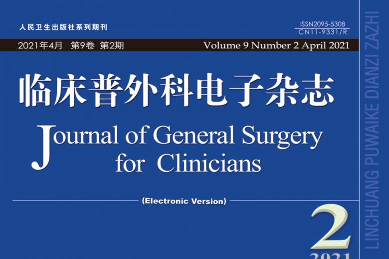 《临床普外科电子》杂志发表的文章能用于评职称、毕业、结项、加分吗？