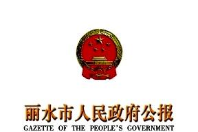 丽水市人民政府公报杂志怎么样?丽水市人民政府公报杂志征稿要求!CN