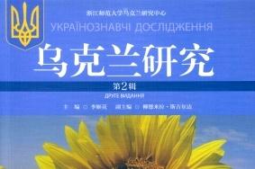《乌克兰研究》杂志发表的文章能用于评职称、毕业、结项、加分吗？