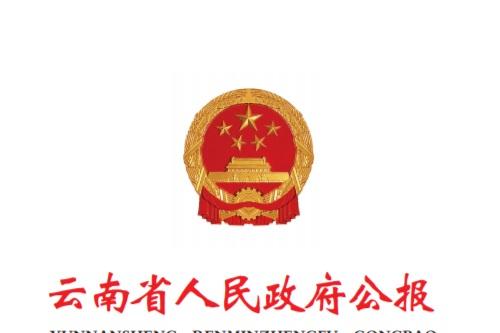 《云南省人民政府公报》杂志发表的文章能用于评职称、毕业、结项、加分吗？