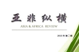 《亚非纵横》杂志发表的文章能用于评职称、毕业、结项、加分吗？