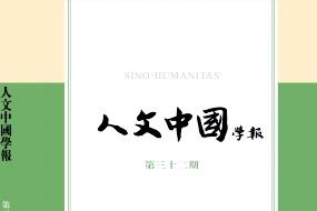 《人文中国学报》杂志发表的文章能用于评职称、毕业、结项、加分吗？