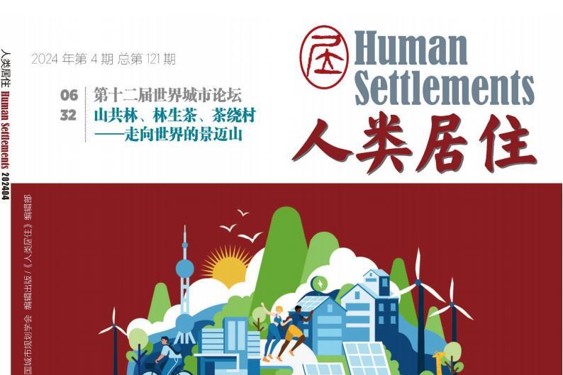 《人类居住》杂志发表的文章能用于评职称、毕业、结项、加分吗？