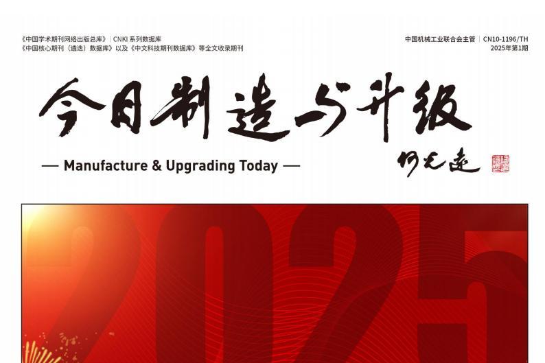 《今日制造与升级》杂志发表的文章能用于评职称、毕业、结项、加分吗？