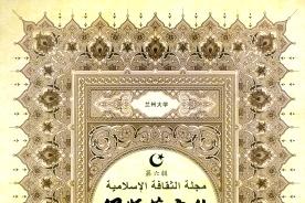 伊斯兰文化杂志怎么样?伊斯兰文化杂志征稿要求!CN