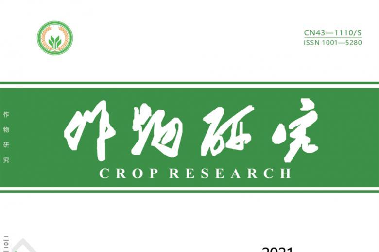 作物研究杂志怎么样?作物研究杂志征稿要求!CN43-1110/S