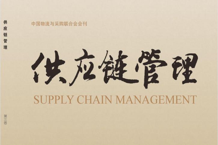 供应链管理杂志怎么样?供应链管理杂志征稿要求!CN10-1678/F