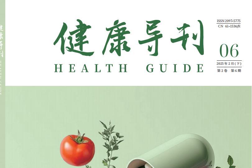 健康导刊杂志怎么样?健康导刊杂志征稿要求!CN61—1536／R