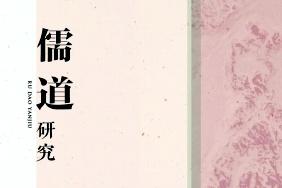 《儒道研究》杂志发表的文章能用于评职称、毕业、结项、加分吗？