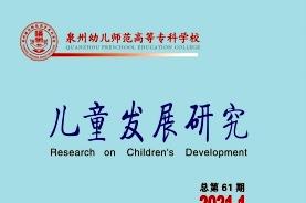 《儿童发展研究》杂志发表的文章能用于评职称、毕业、结项、加分吗？