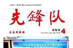 《先锋队》杂志发表的文章能用于评职称、毕业、结项、加分吗？