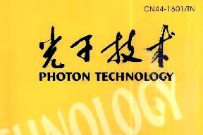 光子技术杂志怎么样?光子技术杂志征稿要求!CN44-1601/TN