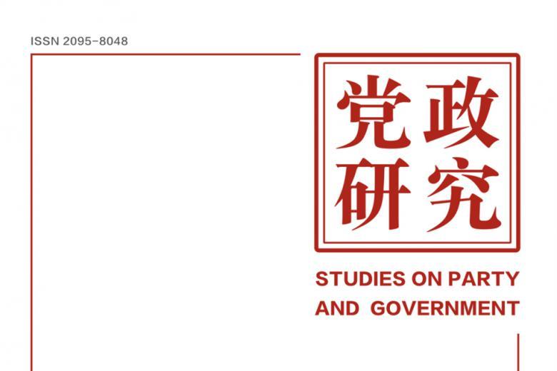 《党政研究》杂志发表的文章能用于评职称、毕业、结项、加分吗？
