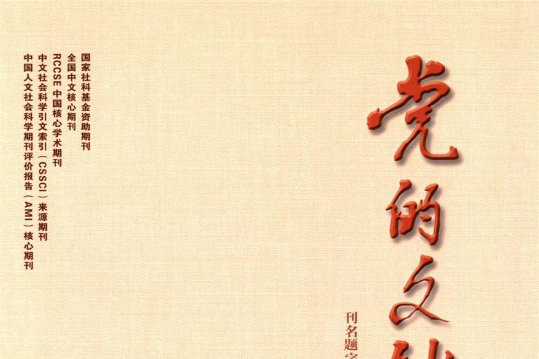 《党的文献》杂志发表的文章能用于评职称、毕业、结项、加分吗？