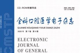 《全科口腔医学电子》杂志发表的文章能用于评职称、毕业、结项、加分吗？